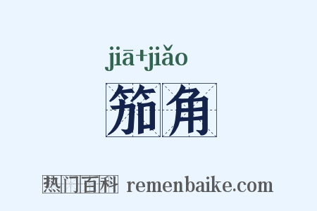 笳角是什么意思的图片